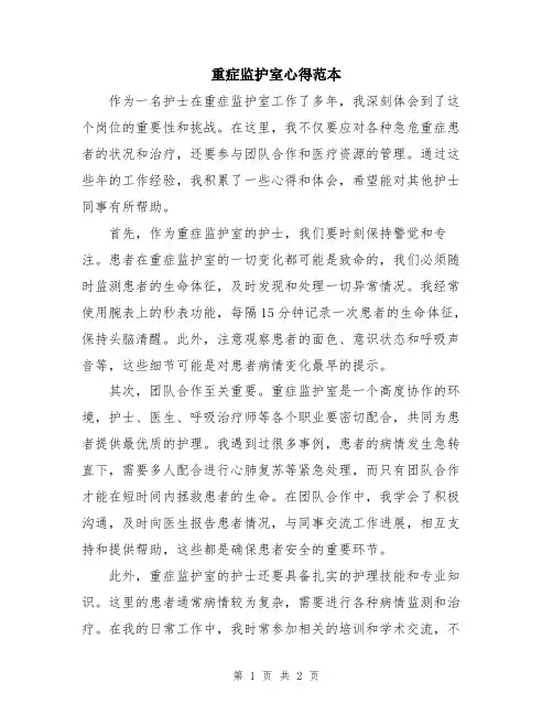 重症监护室心得范本