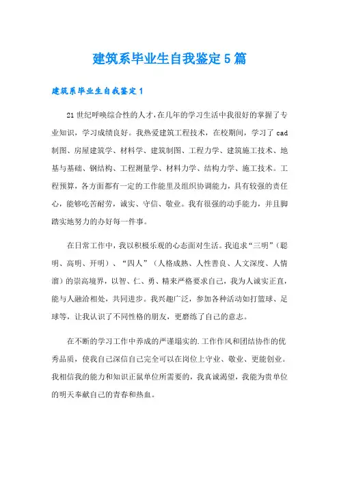 建筑系毕业生自我鉴定5篇