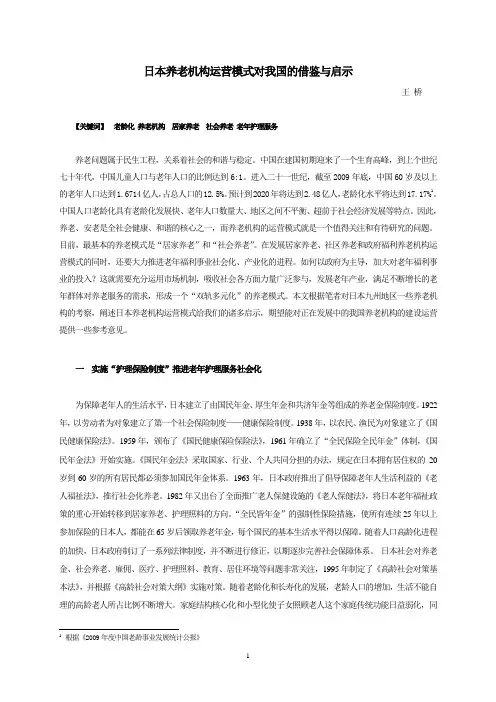 日本养老机构运营模式对我国的借鉴与启示