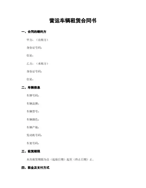 营运车辆租赁合同书