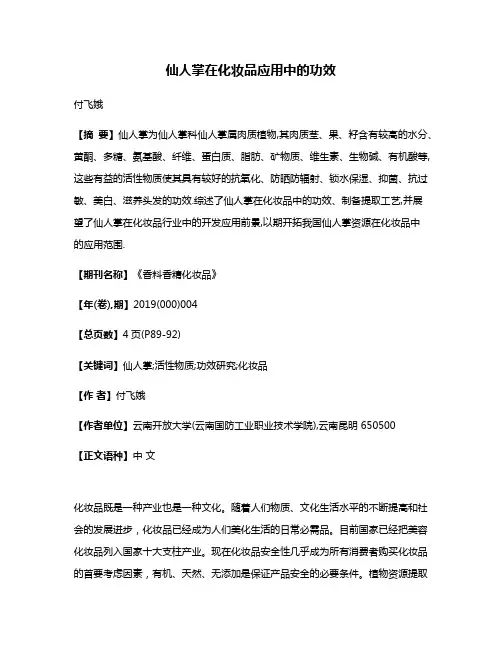仙人掌在化妆品应用中的功效
