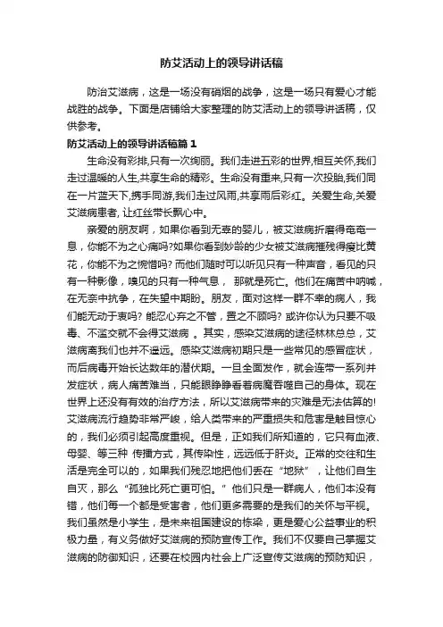 防艾活动上的领导讲话稿
