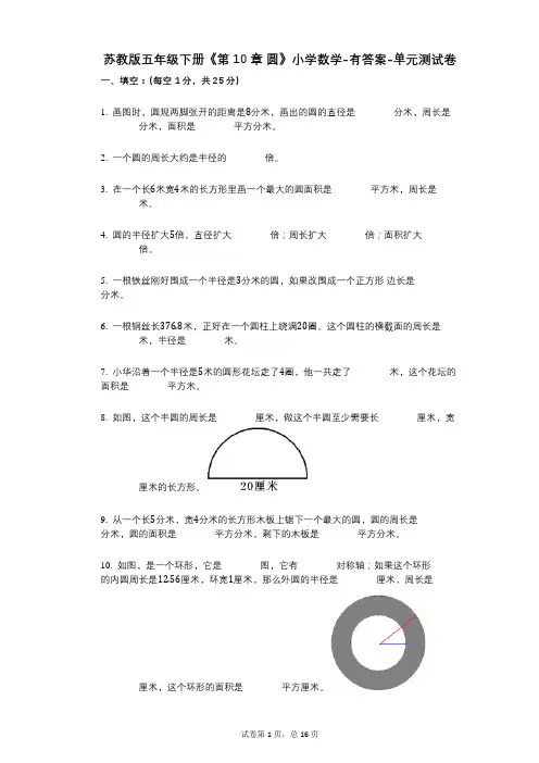 苏教版五年级下册《第10章_圆》小学数学-有答案-单元测试卷