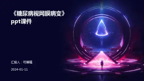《糖尿病视网膜病变》PPT课件
