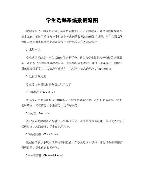 学生选课系统数据流图