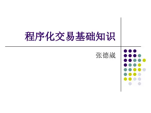 程序化交易基础