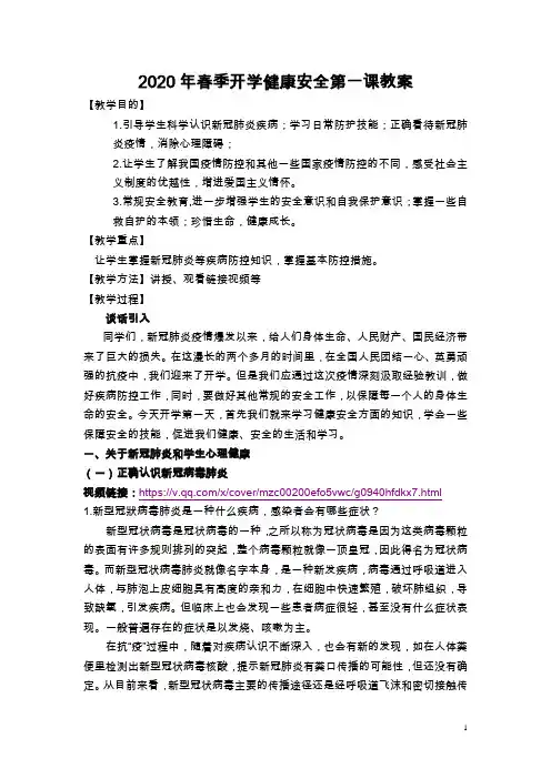 2020年春季开学健康安全第一课 教案