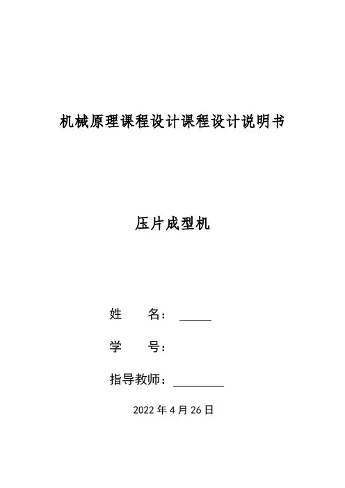 机械原理课程设计—压片机