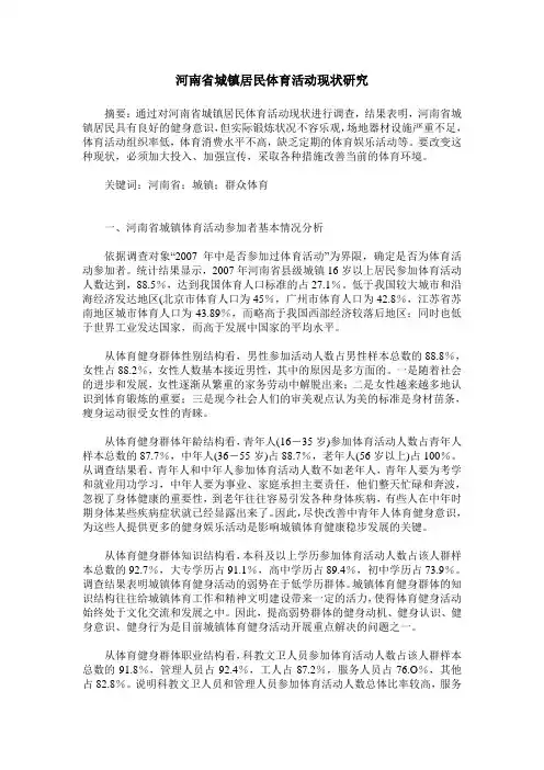 河南省城镇居民体育活动现状研究