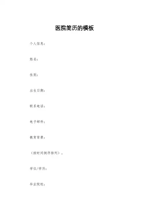 医院简历的模板