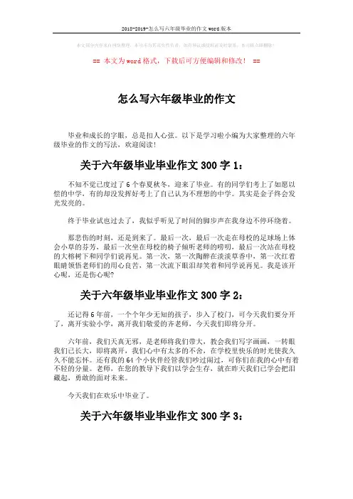 2018-2019-怎么写六年级毕业的作文word版本 (2页)
