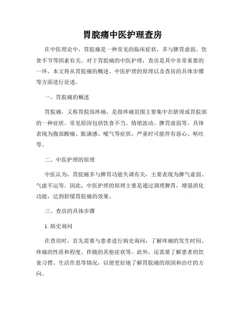胃脘痛中医护理查房