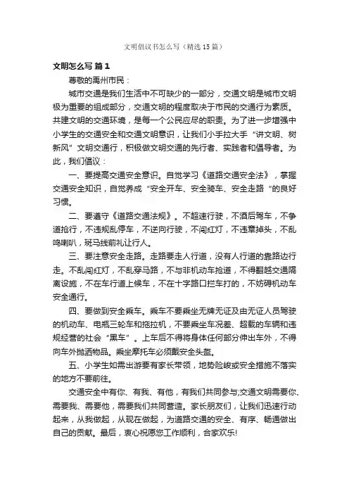 文明倡议书怎么写（精选15篇）