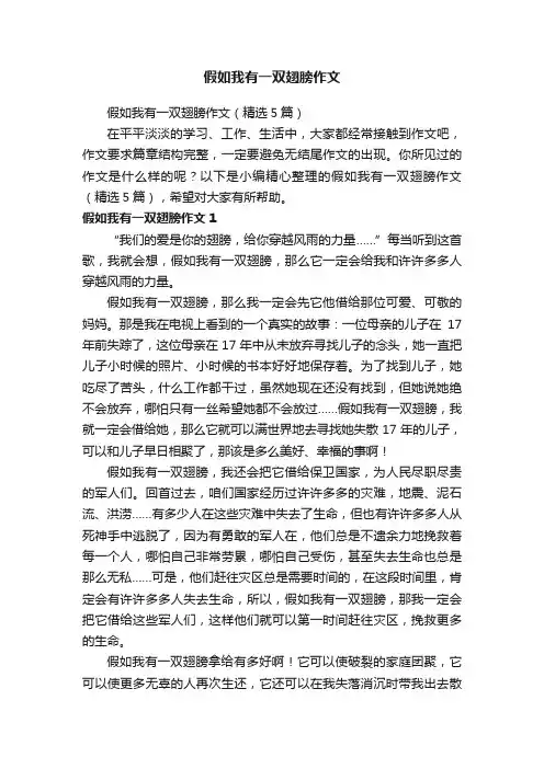 假如我有一双翅膀作文（精选5篇）