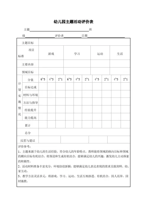 幼儿园主题活动评价表
