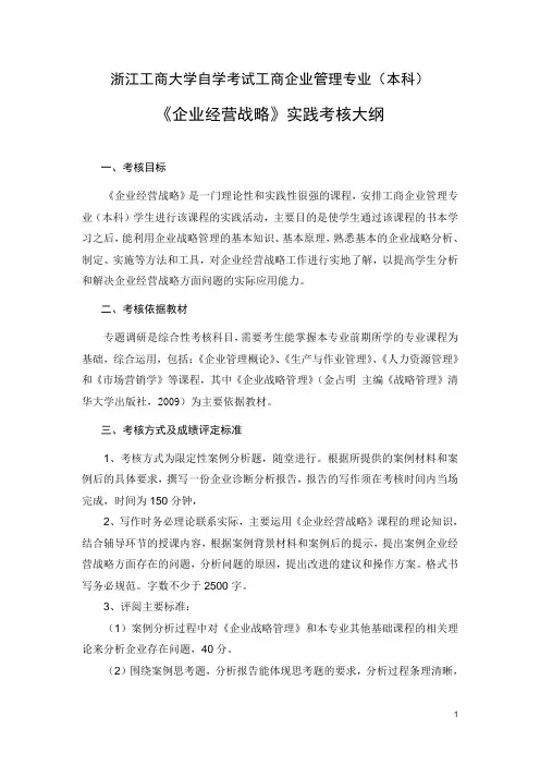 《企业经营战略》实践考核大纲