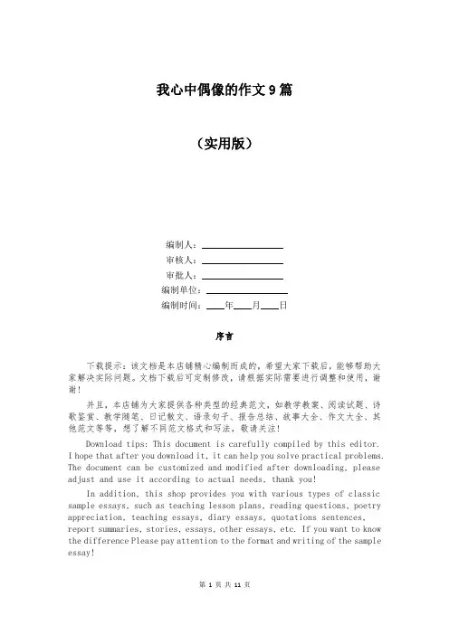我心中偶像的作文9篇