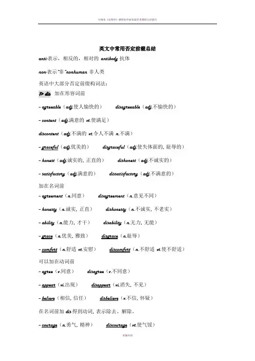 英文中常用否定前缀总结