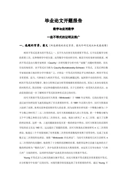 一些不等式的证明及推广【开题报告】