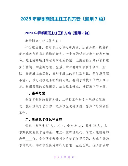 2023年春季期班主任工作计划(通用7篇)