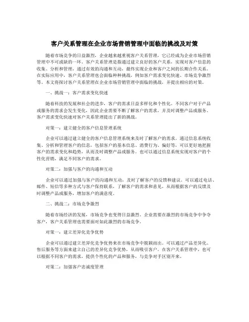 客户关系管理在企业市场营销管理中面临的挑战及对策