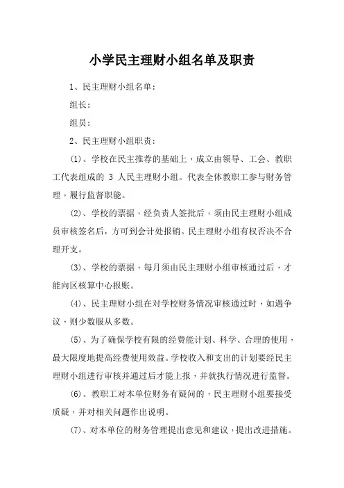 小学民主理财小组名单及职责