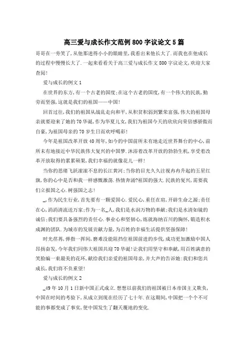 高三爱与成长作文范例800字议论文5篇