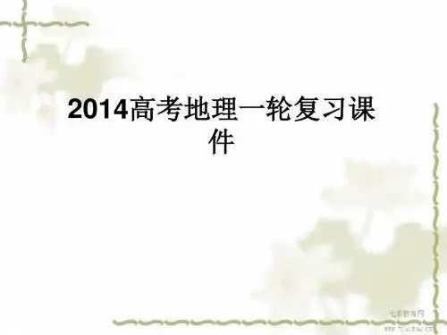 2014高考地理一轮复习课件选修66.3自然资源的利用与保护(精)