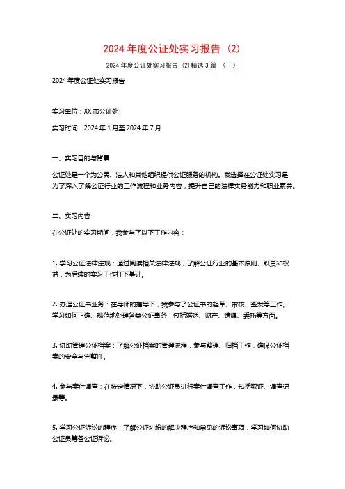 2024年度公证处实习报告3篇
