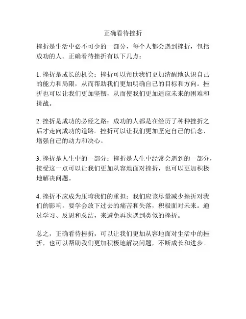 正确看待挫折