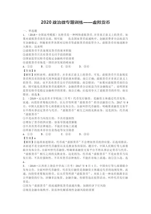2020政治微专题训练——虚拟货币