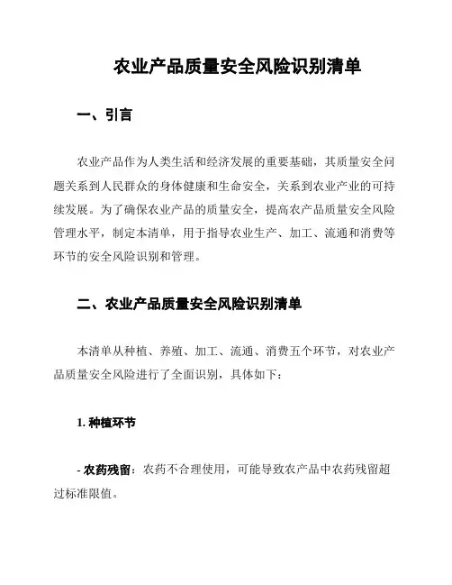 农业产品质量安全风险识别清单