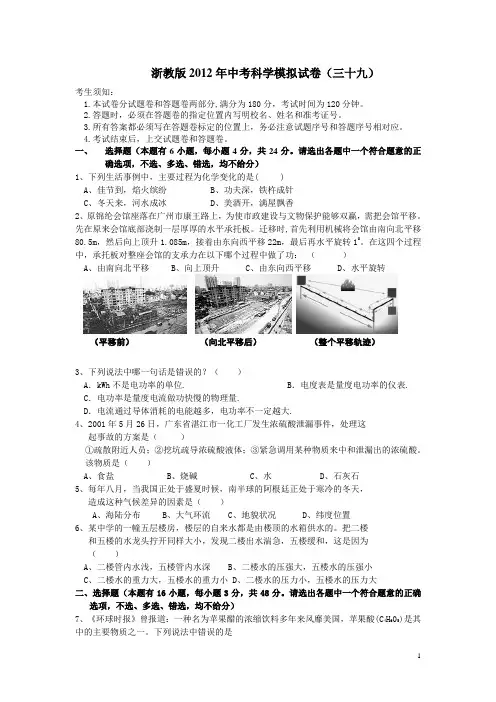 浙教版2012年中考科学模拟试卷39(含答题卷与答案)