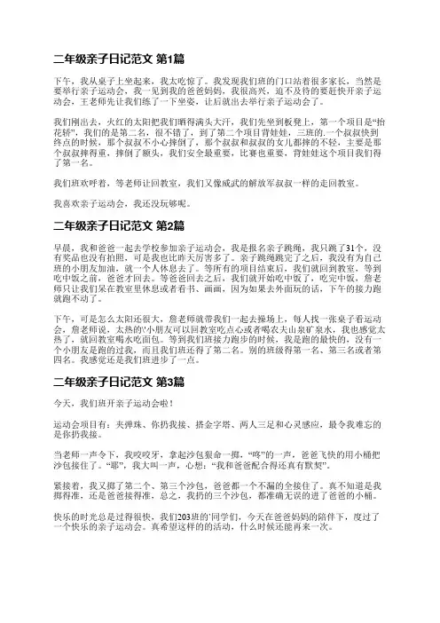 二年级亲子日记范文(共9篇)