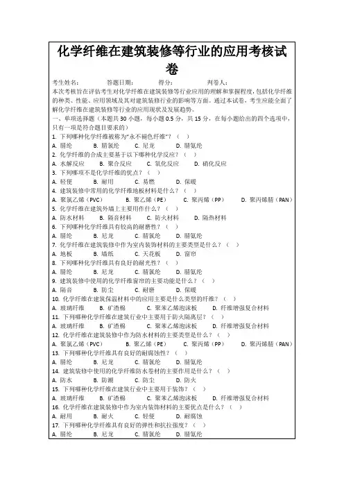化学纤维在建筑装修等行业的应用考核试卷