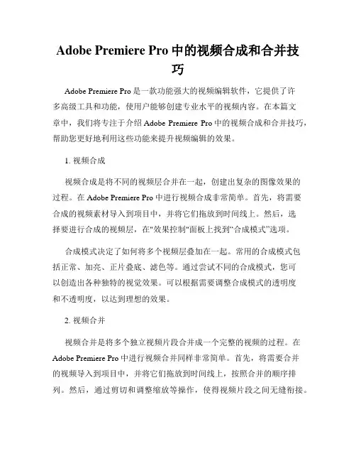 Adobe Premiere Pro中的视频合成和合并技巧