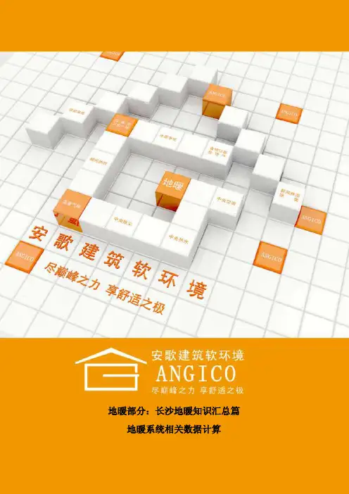 长沙地暖知识汇总篇-地暖系统相关数据计算