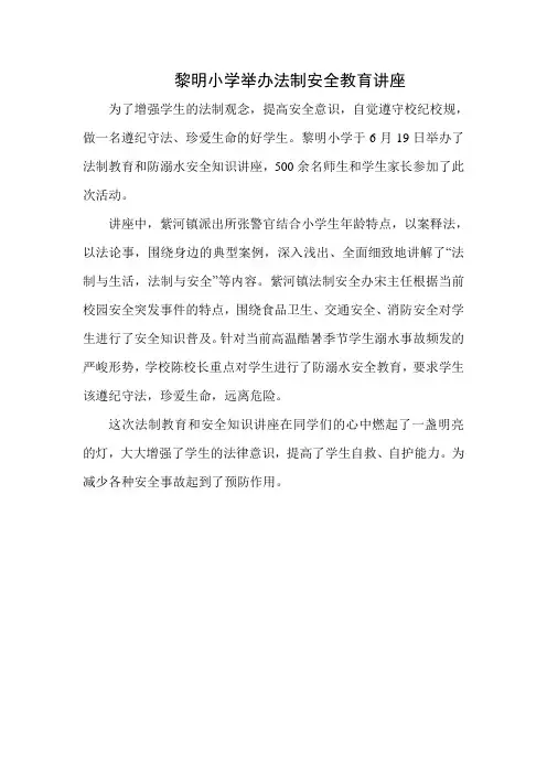 黎明小学举办法制安全教育讲座