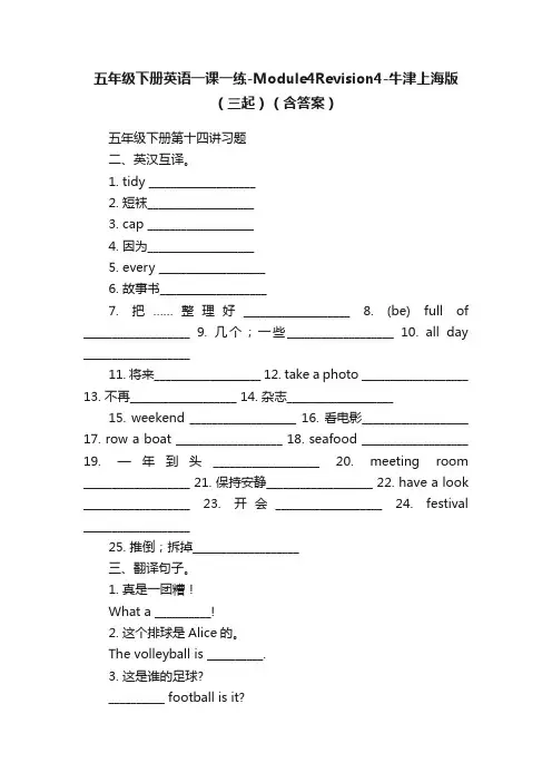 五年级下册英语一课一练-Module4Revision4-牛津上海版（三起）（含答案）
