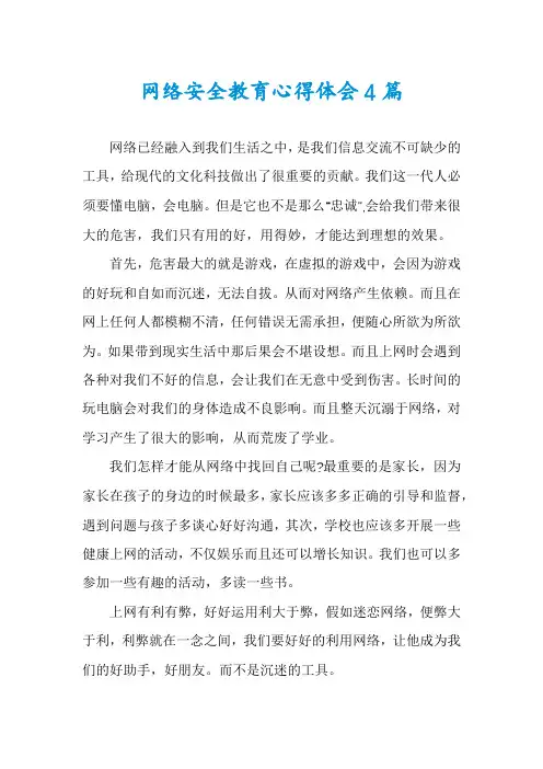 网络安全教育心得体会4篇