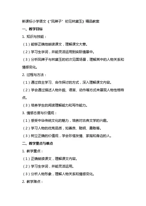 新课标小学语文《“凤辣子”初见林黛玉》精品教案