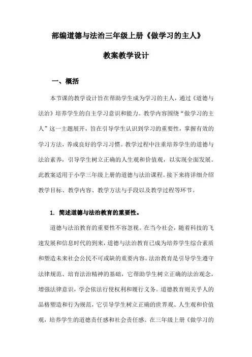 部编道德与法治三年级上册《做学习的主人》教案教学设计