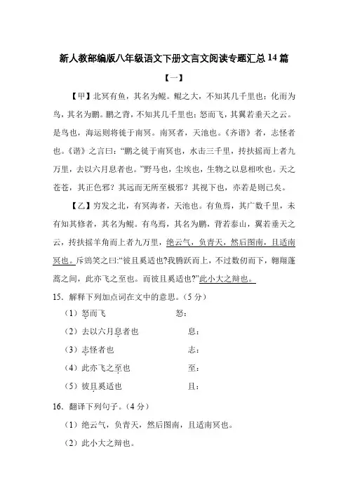 新人教部编版八年级语文下册文言文阅读专题汇总14篇