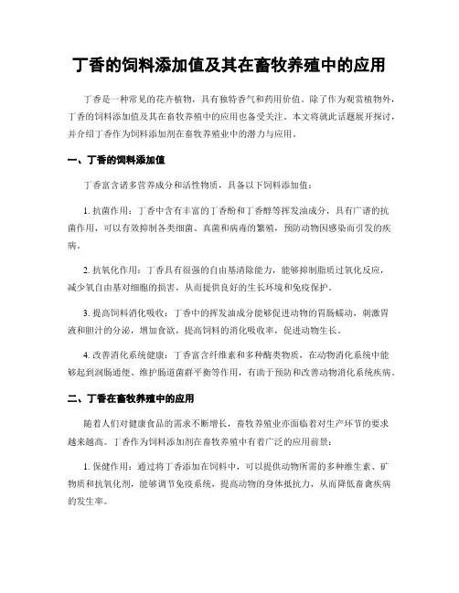 丁香的饲料添加值及其在畜牧养殖中的应用