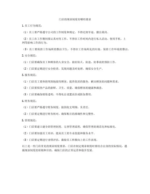 门店的规章制度有哪些要求