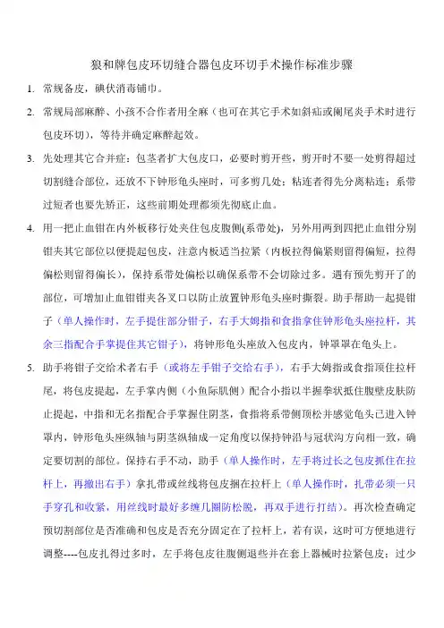 狼和牌包皮环切缝合器包皮环切手术操作标准步骤