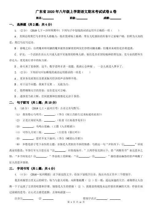 广东省2020年八年级上学期语文期末考试试卷A卷