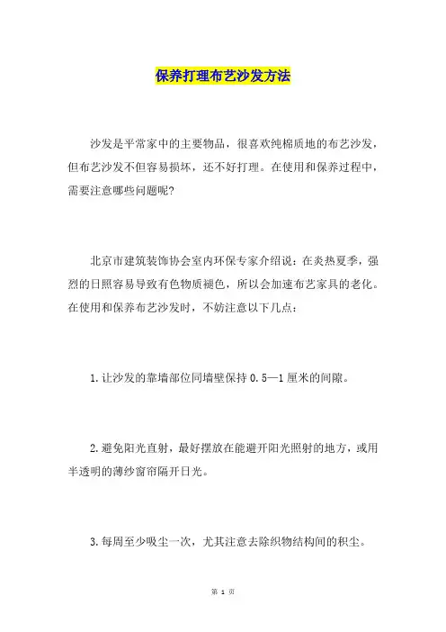 保养打理布艺沙发方法