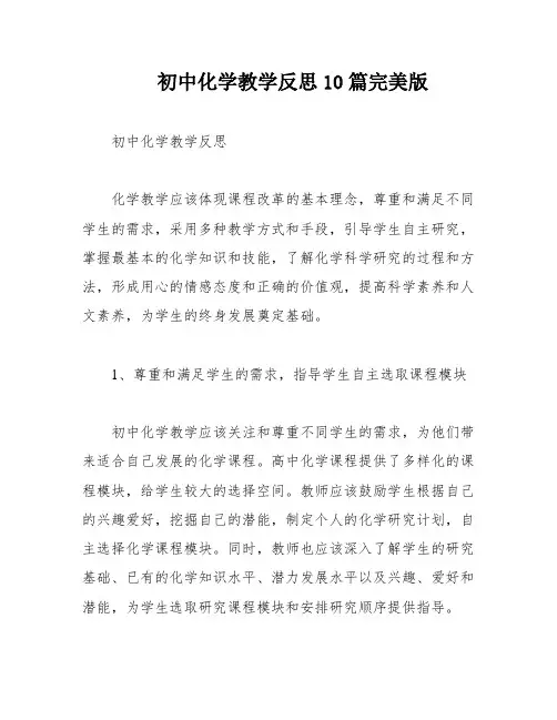 初中化学教学反思10篇完美版