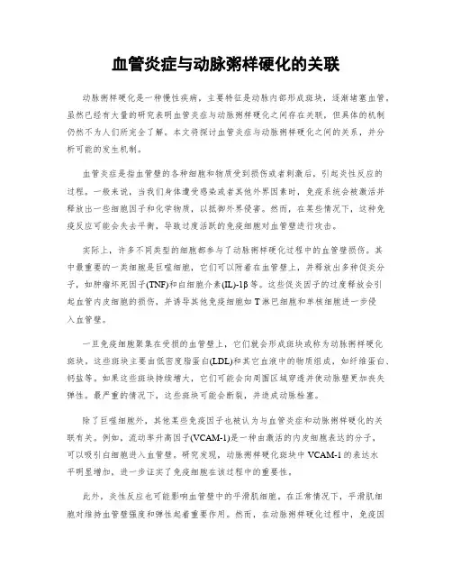 血管炎症与动脉粥样硬化的关联